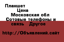 Планшет Lenovo TB3-710I  › Цена ­ 4 000 - Московская обл. Сотовые телефоны и связь » Другое   